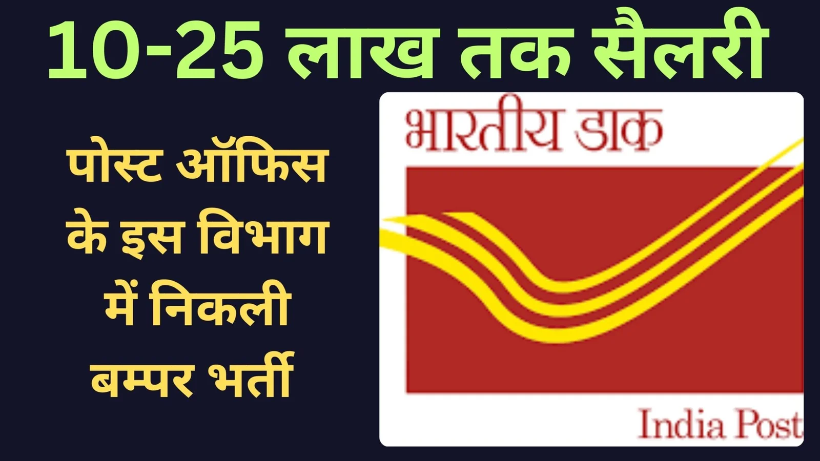 आईटी डिग्री धारकों के लिए आईपीपीबी इंडियन पोस्ट पेमेंट्स बैंक भर्ती जारी की गई है